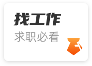 找工作