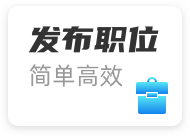 发布职位
